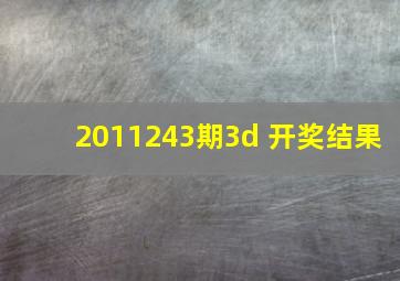 2011243期3d 开奖结果